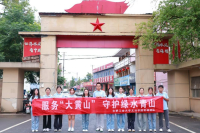 躬身篤行探文旅 青春聚力助振興——合工大學(xué)子深入寧國(guó)，以專業(yè)智慧賦能特色旅游發(fā)展